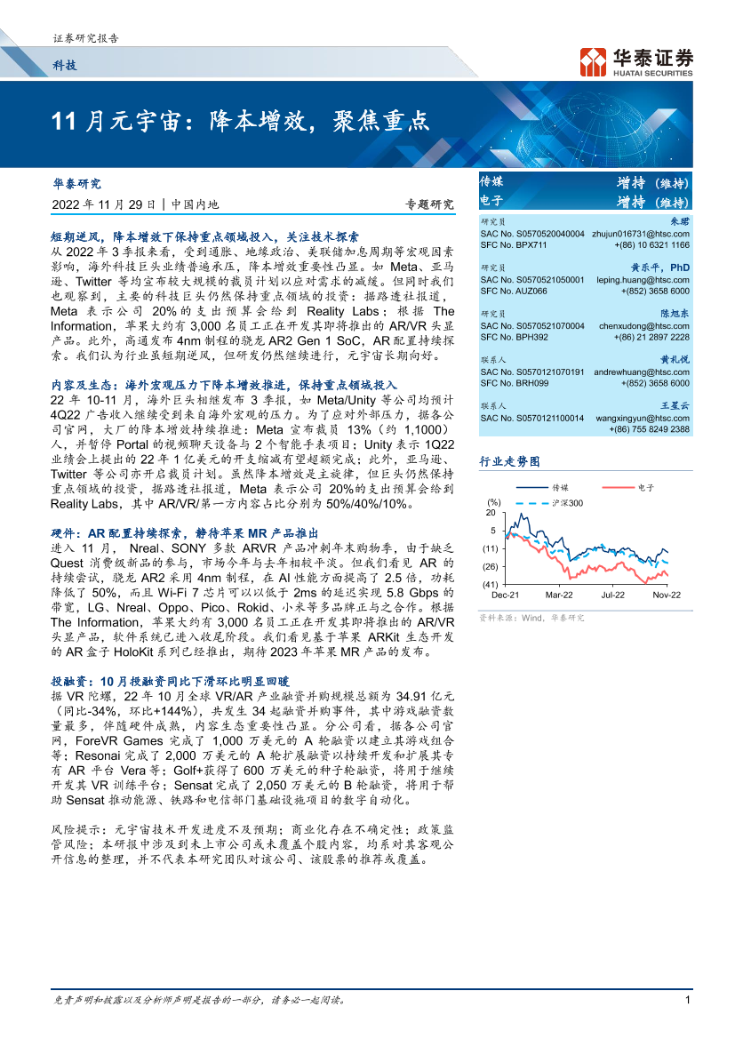 传媒&电子行业： 11月元宇宙，降本增效，聚焦重点-20221129-华泰证券-31页传媒&电子行业： 11月元宇宙，降本增效，聚焦重点-20221129-华泰证券-31页_1.png